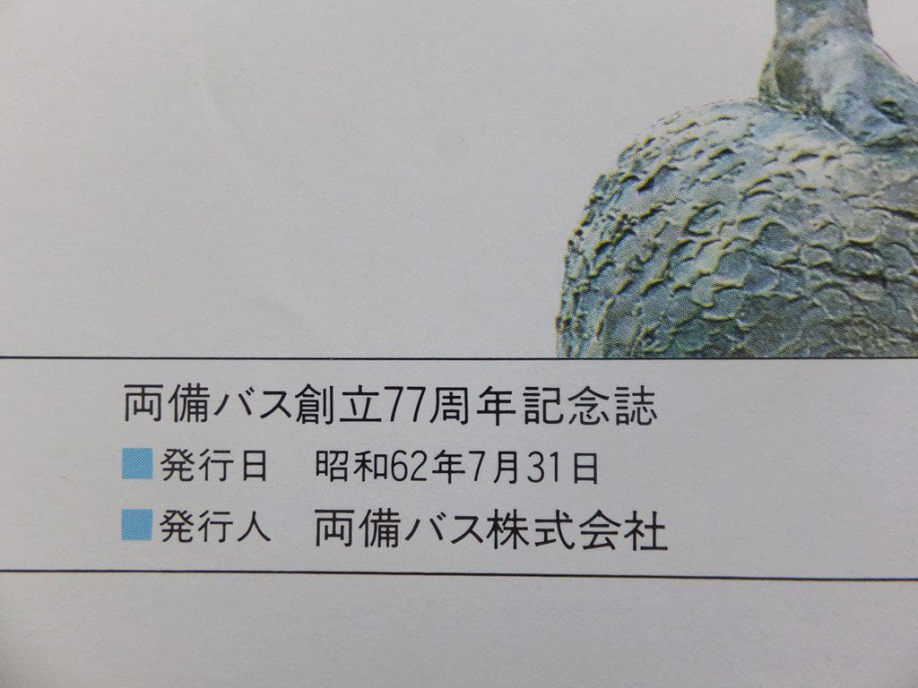 『ＲＹＯＢＩ７７　両備バス創立７７周年記念誌』昭和６２年　非売品