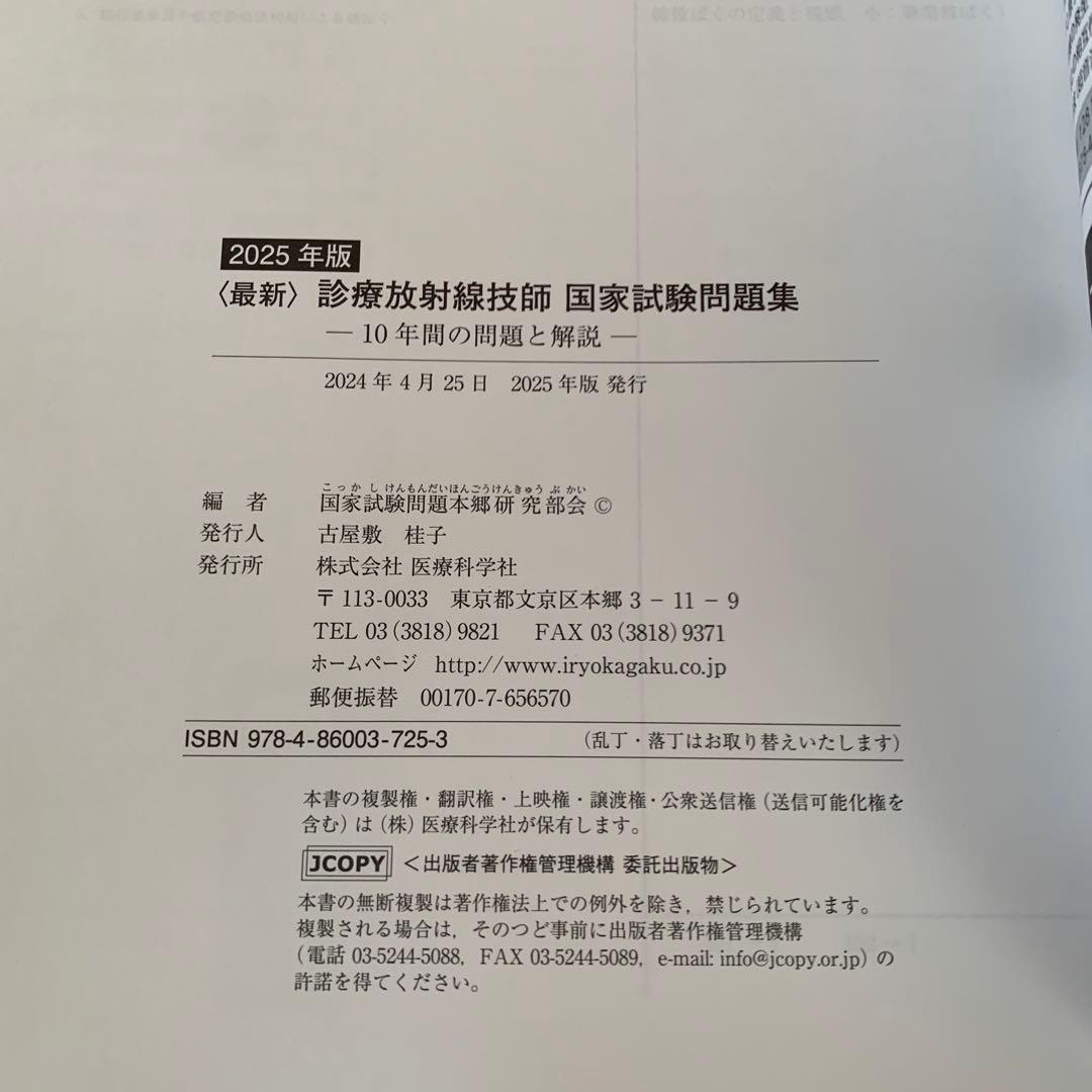 2025年版最新診療放射線技師国家試験問題集―10年間の問題と解説――