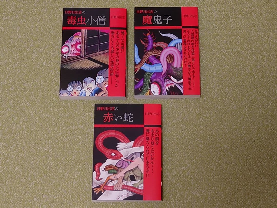 オ*ー様 日野日出志 コンビニ本 9冊