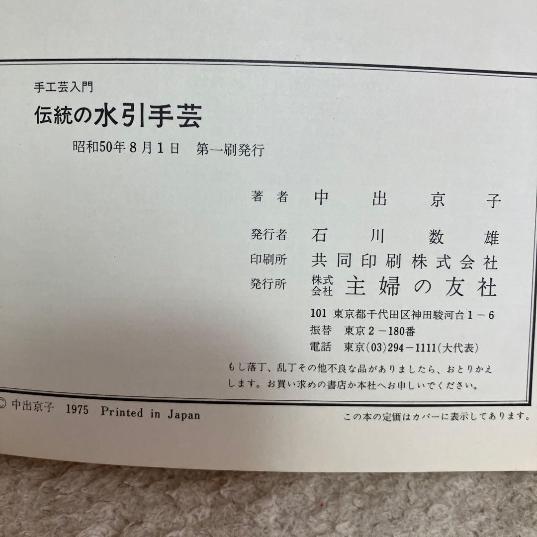 【【初版】】希少「伝統の水引手芸」中出京子　(主婦の友社)