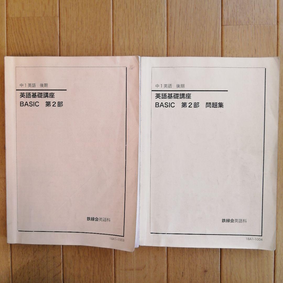 鉄緑会 中1英語 後期 上位クラス 教材一式セット