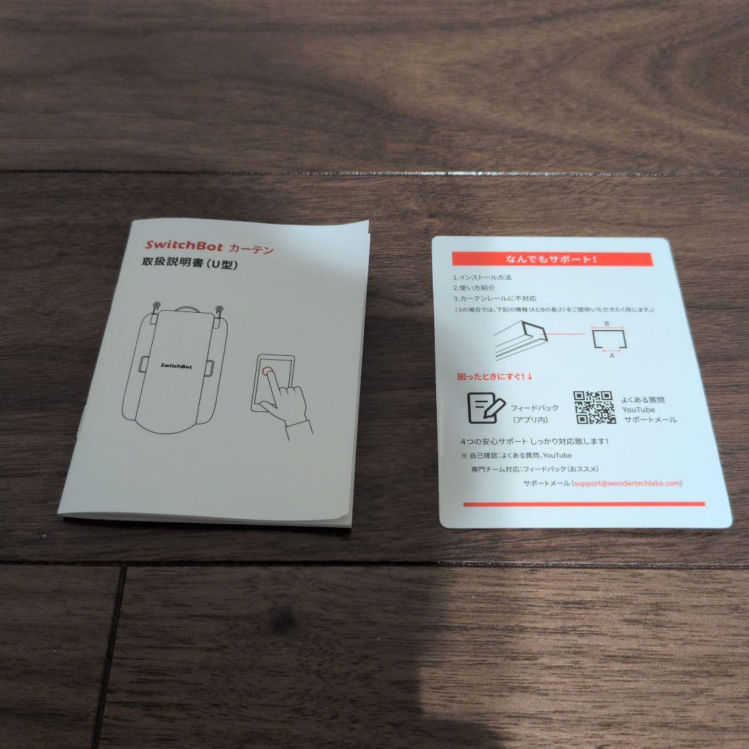 SwitchBotカーテン U型カーテン＆ソーラーパネルセット
