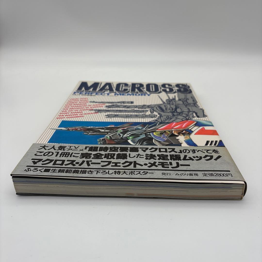 マクロス パーフェクトメモリー みのり書房 美品