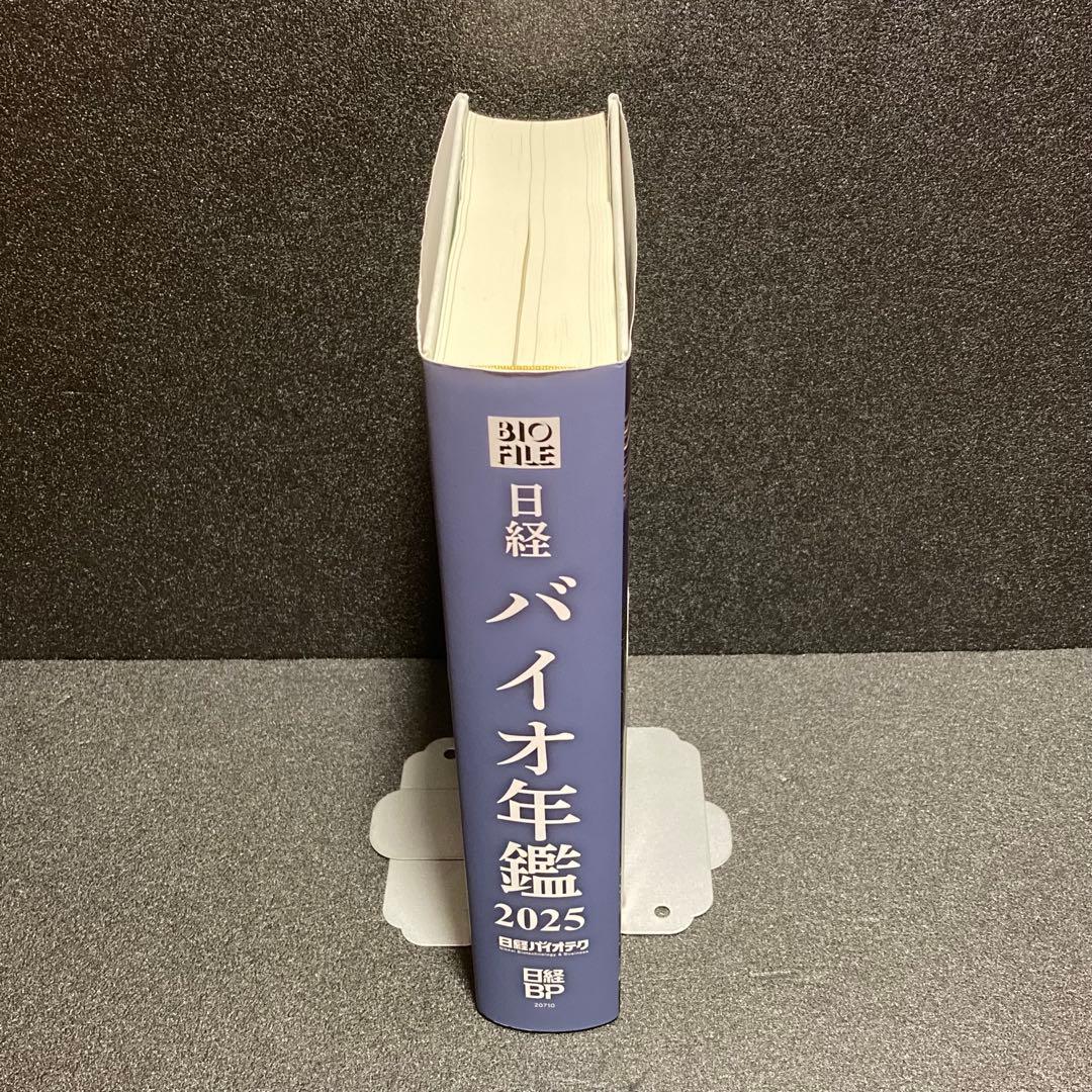 日経バイオ年鑑2025