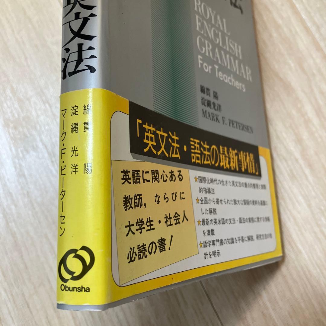 1994年重版発行　教師のためのロイヤル英文法