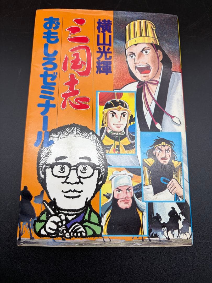 横山光輝【三国志】全60巻+三国志事典•おもしろゼミナール•大百科