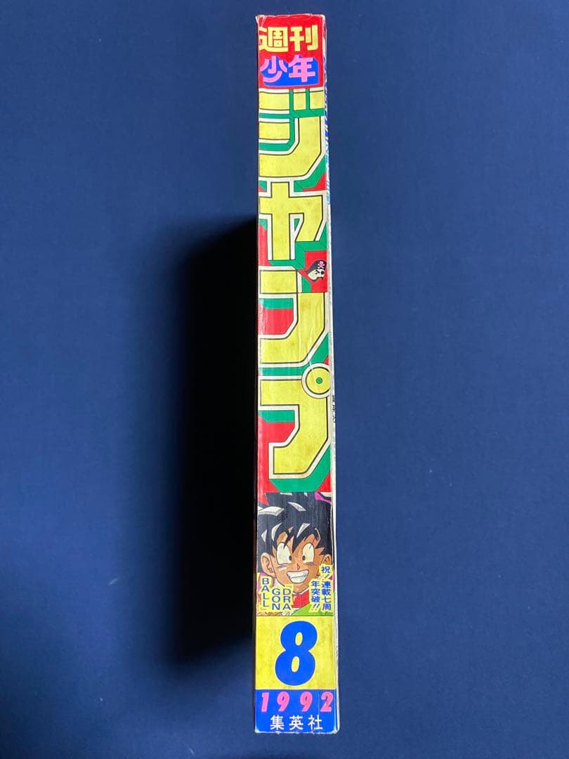 週刊少年ジャンプ1992年8号