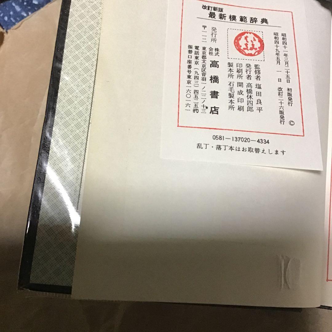 和英併用・最新模範辞典・文学博士・塩田良平監修・高橋書店・プレミア付き古書