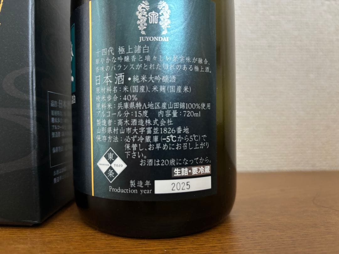 十四代　純米大吟醸　極上諸白　2025年製造　720mL 空瓶