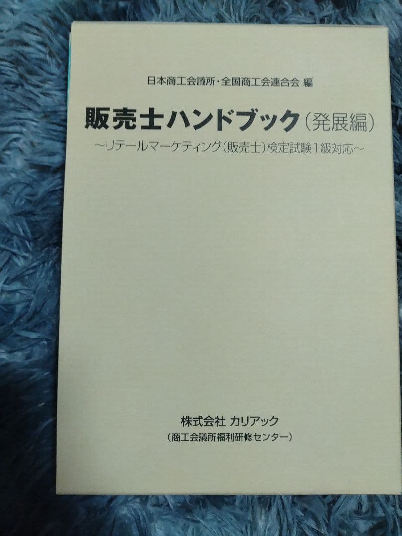 販売士 1級 公式ガイドブック上下巻&問題集 5冊セット　計7冊