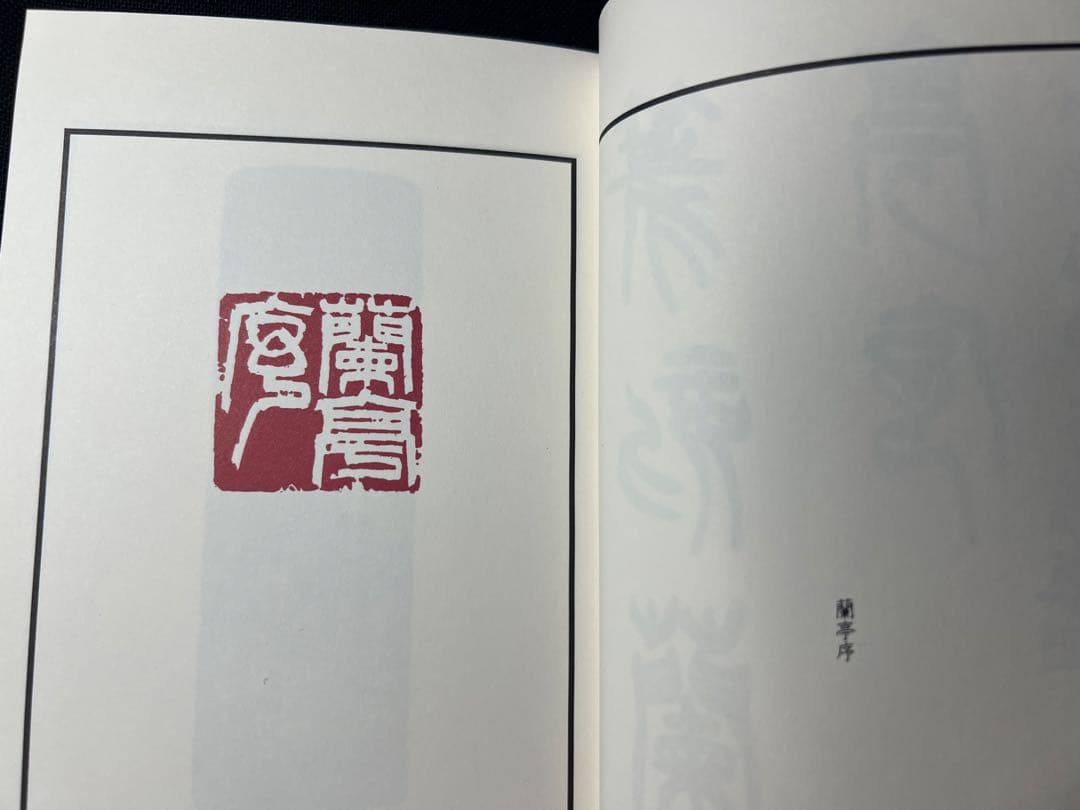 上村五龍「篆刻 蘭亭序」ご肉筆書簡付き 内閣総理大臣賞受賞◆王羲之 書道 篆刻