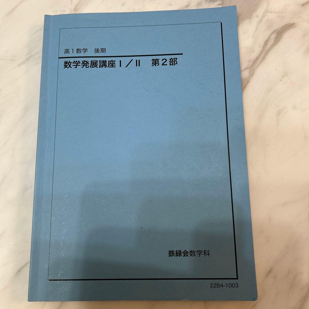 鉄緑会　高1数学　前期後期数学発展講座Ⅰ/Ⅱ基礎講座Ⅲ