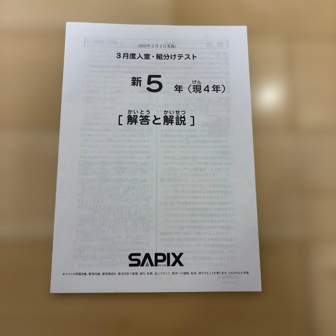 SAPIX 新5年　3月度入室・組分けテスト原本(2025年3月2日実施)