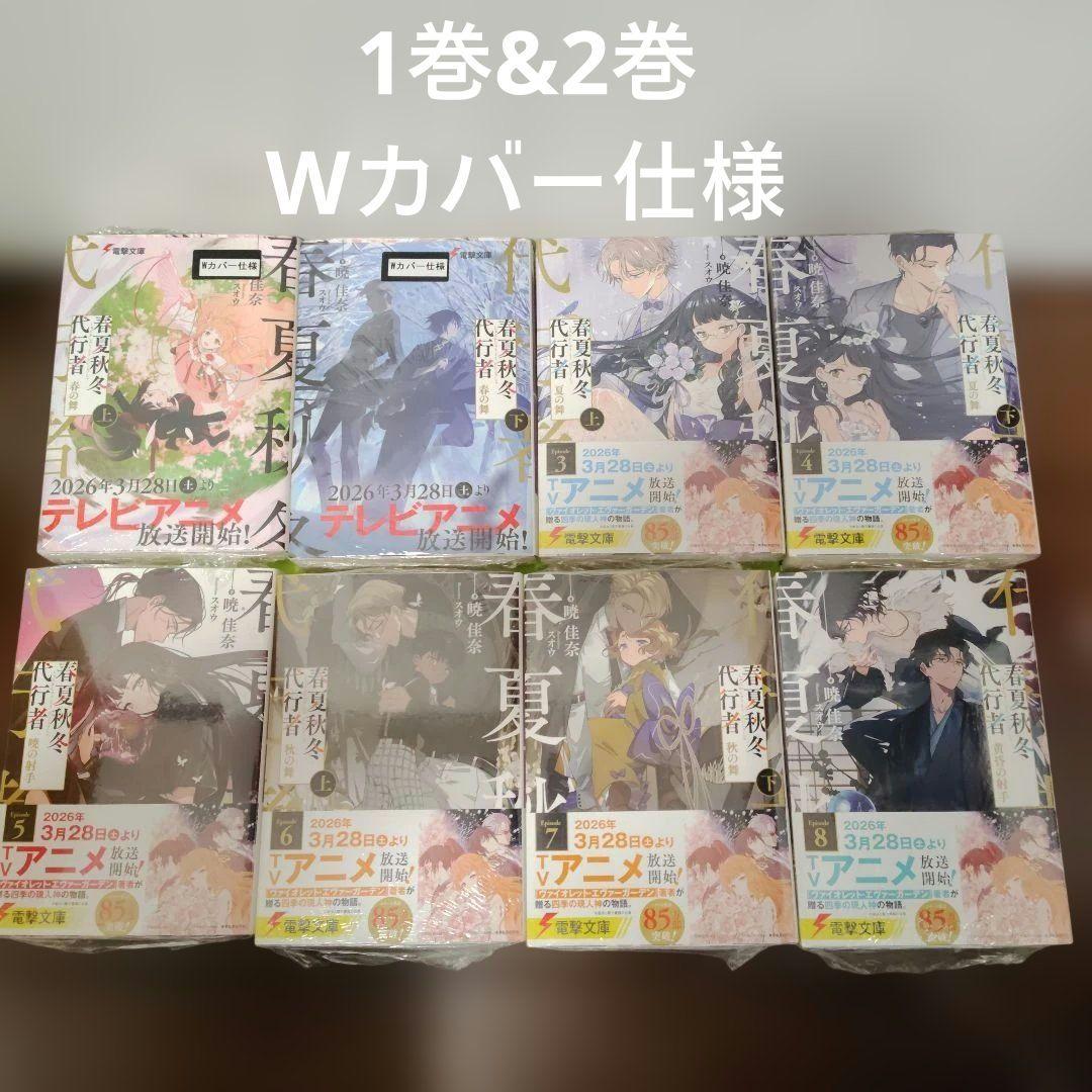 【小説】春夏秋冬代行者　全巻（1〜8巻）　特典　キャラ紹介ポストカード　新品