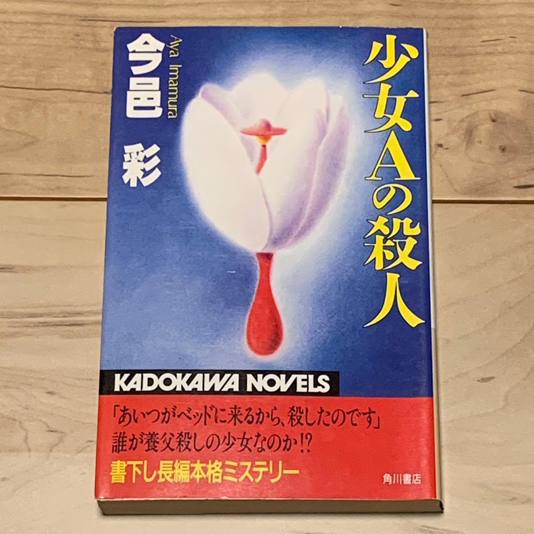 ★全初版 今邑彩 新書7冊set