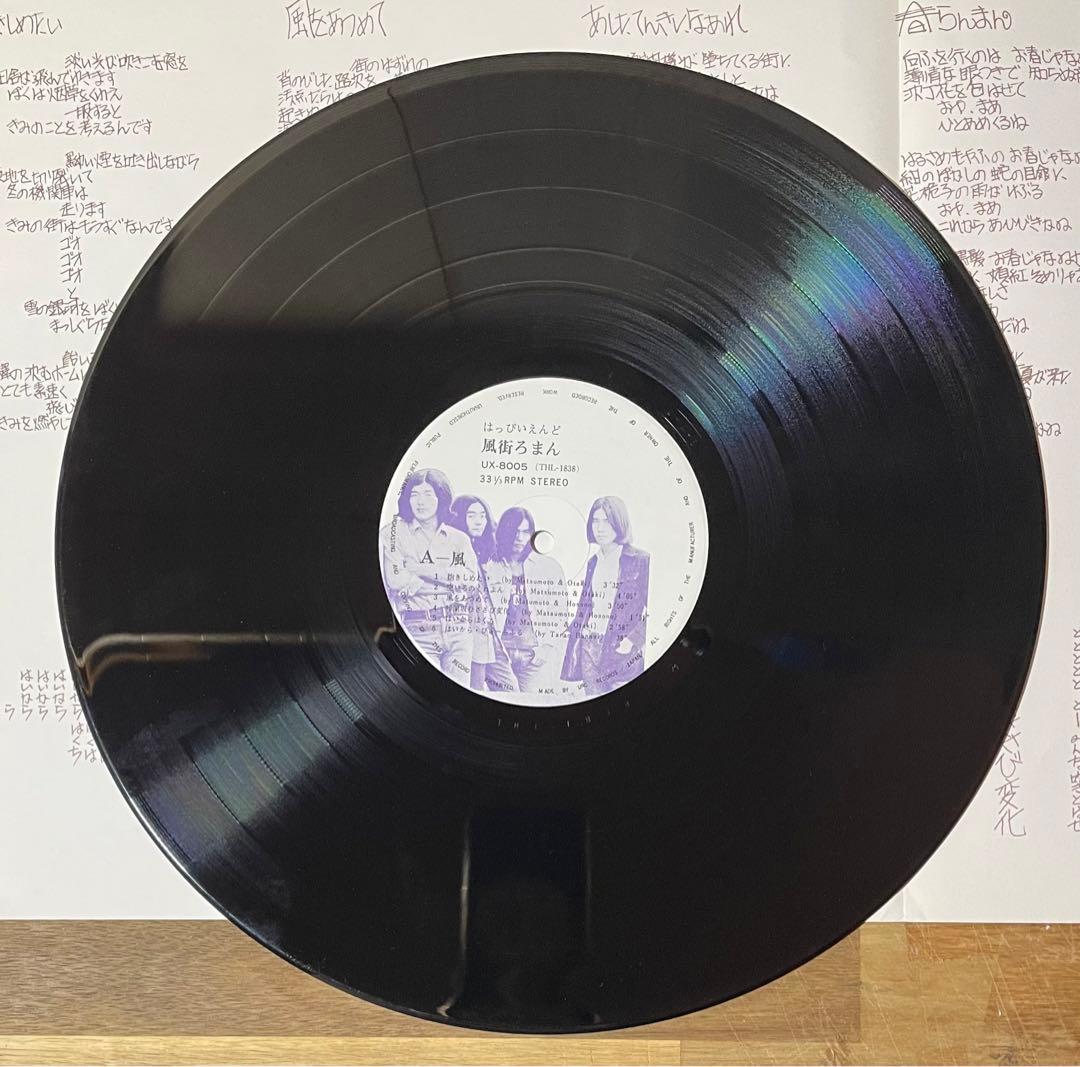 帯付 76年 再発盤 はっぴいえんど 風街ろまん UX-8005 URCレコード