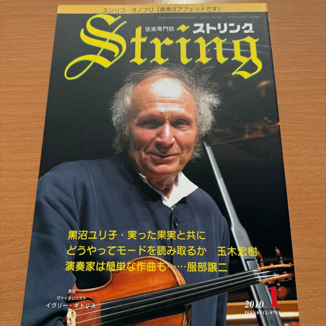 【超希少】ストリング STRING 弦楽専門誌 2010年全巻セット レトロ雑誌