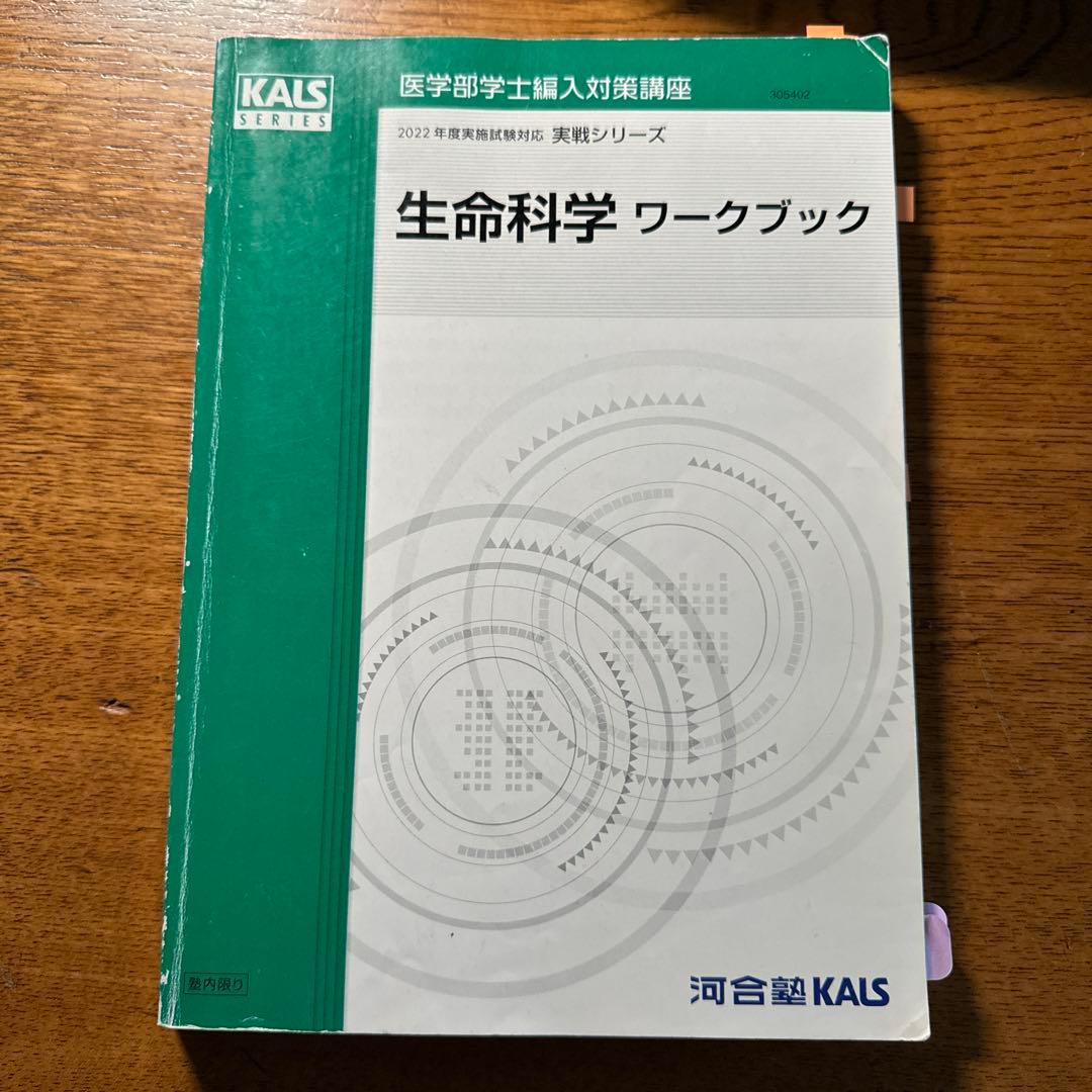 医学部編入KALS実戦シリーズ　生命科学2冊セット