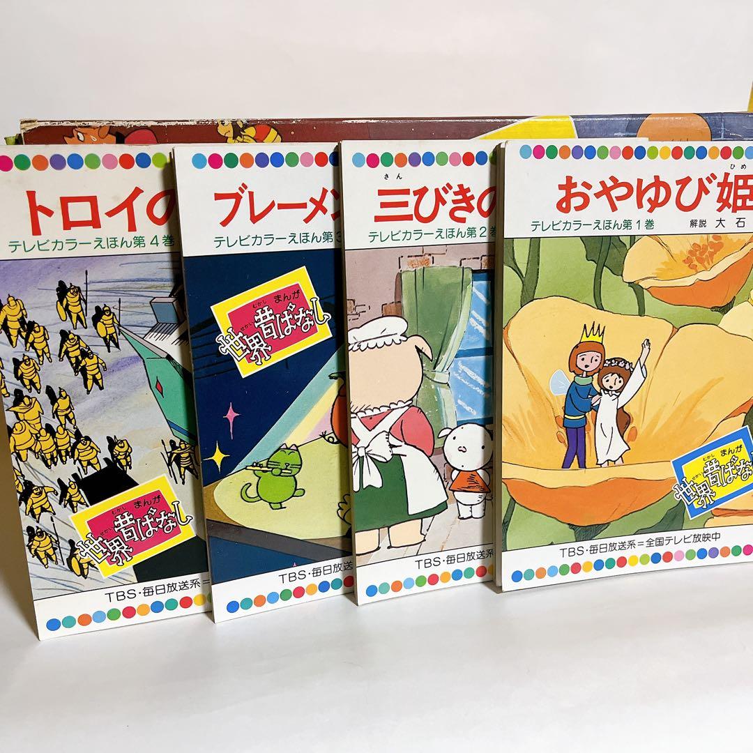 ★希少！　世界昔ばなし　テレビカラー絵本　60巻セット　絵本セット　児童書