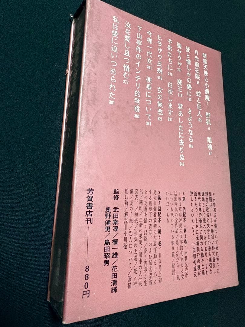【再出品】田中英光 全集 7巻・4巻・5巻/芳賀書店