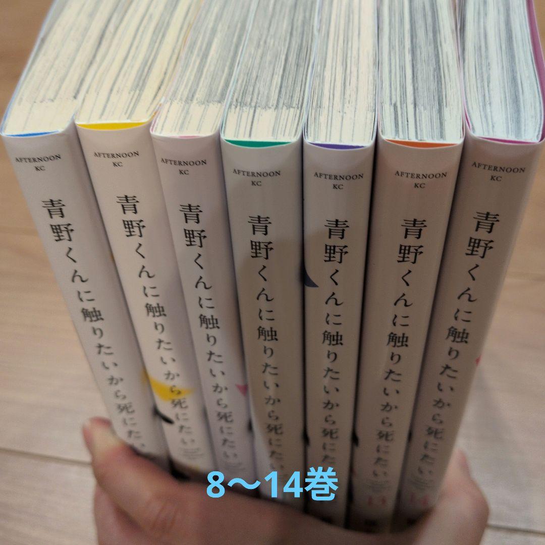 【完結！初版！状態良好！】青野くんに触りたいから死にたい 1〜14巻 全巻セット