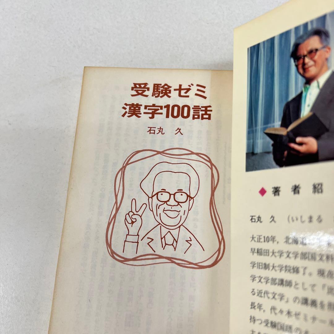 【激レア】 受験ゼミ漢字100話　石丸久