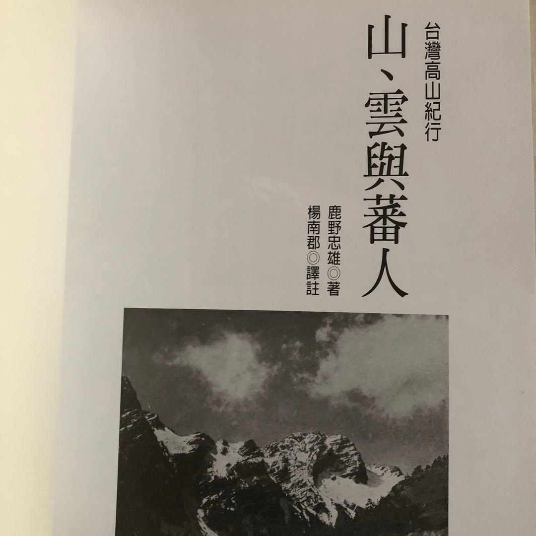 「山と雲と蕃人と: 台湾高山紀行」の中文・繁体字版「山、雲與蕃人」