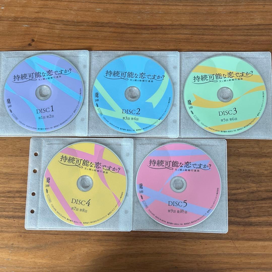 持続可能な恋ですか?～父と娘の結婚行進曲〜　DVD 全5巻　全巻セット