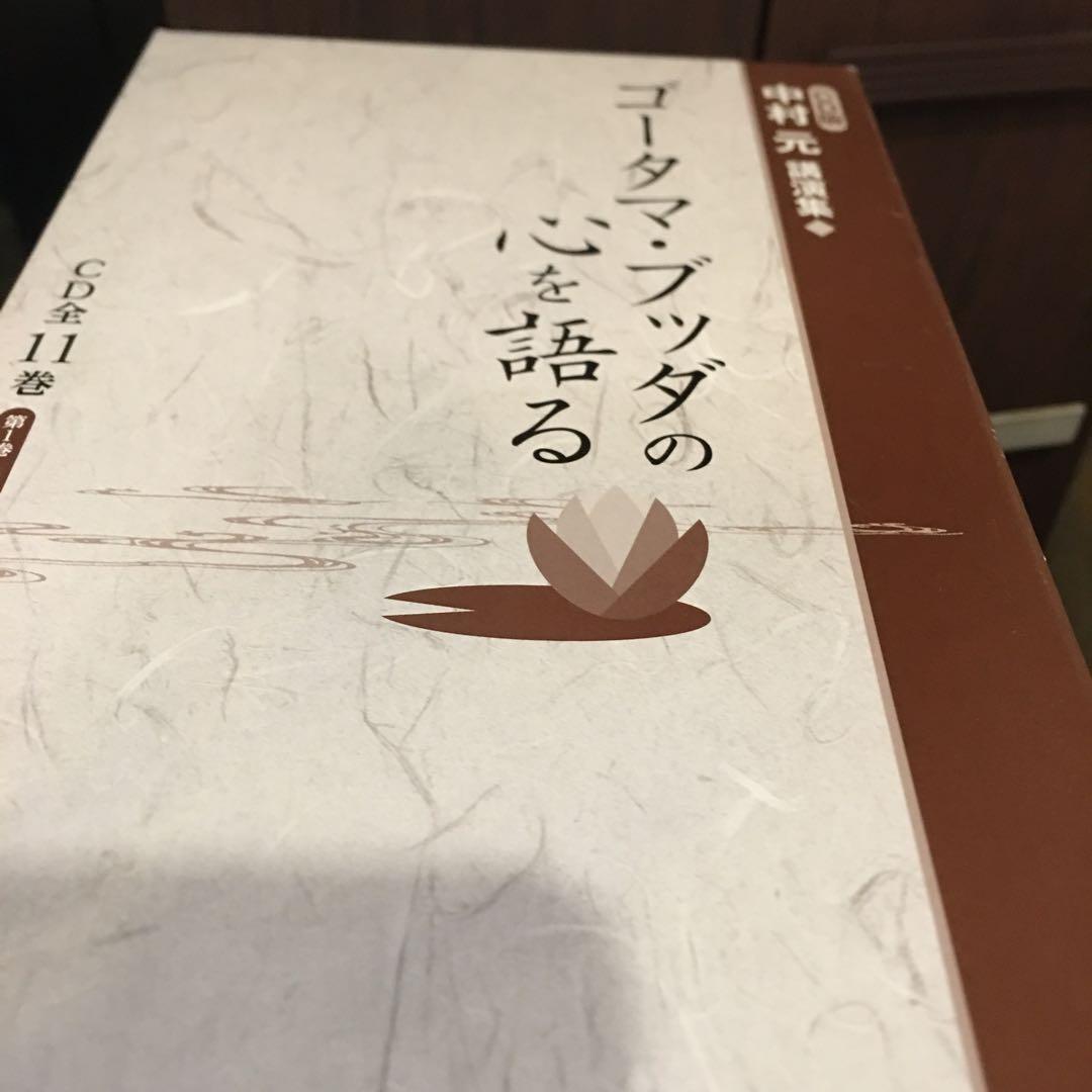 ゴータマ・ブッダの心を語る CD全11巻