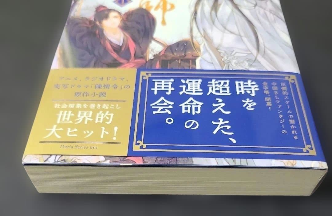 《BL小説》魔道祖師1　初回限定特装版　アニメイト特典付☆メルカリ便