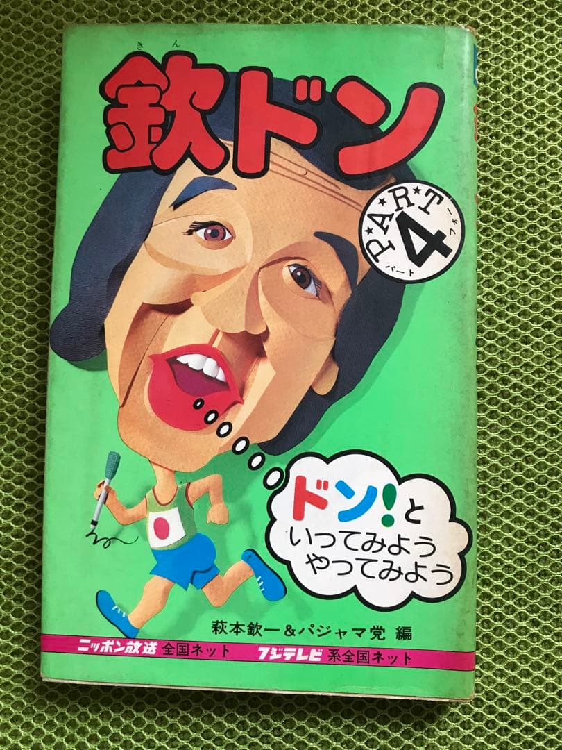 欽ちゃんのドンといってみよう5巻セット
