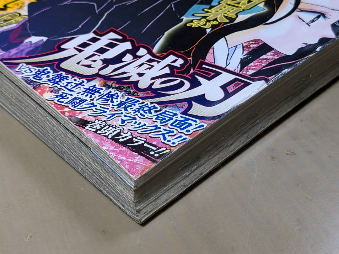 超レア！鬼滅の刃（週刊少年ジャンプ掲載当時物）