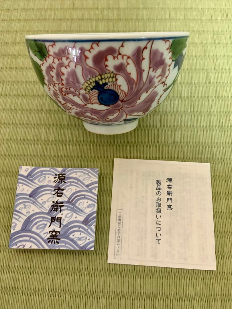 源右衛門　染め錦紫牡丹絵　御飯茶椀　手描き