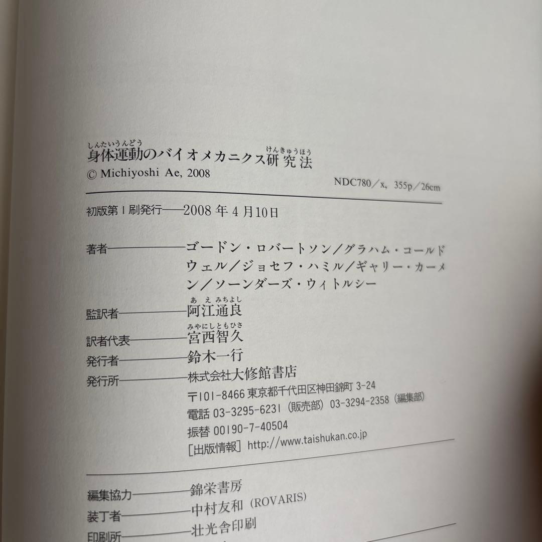 身体運動のバイオメカニクス研究法
