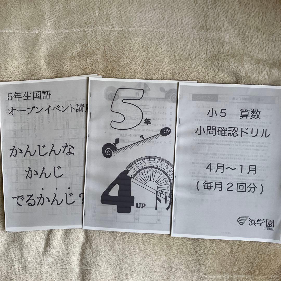 浜学園　小5 算数　理科　テキスト