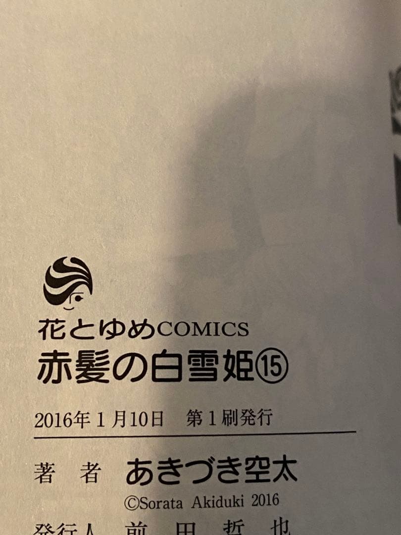 【ほぼ初版　おまけペーパー付き】　赤髪の白雪姫 1-15巻セット あきづき空太
