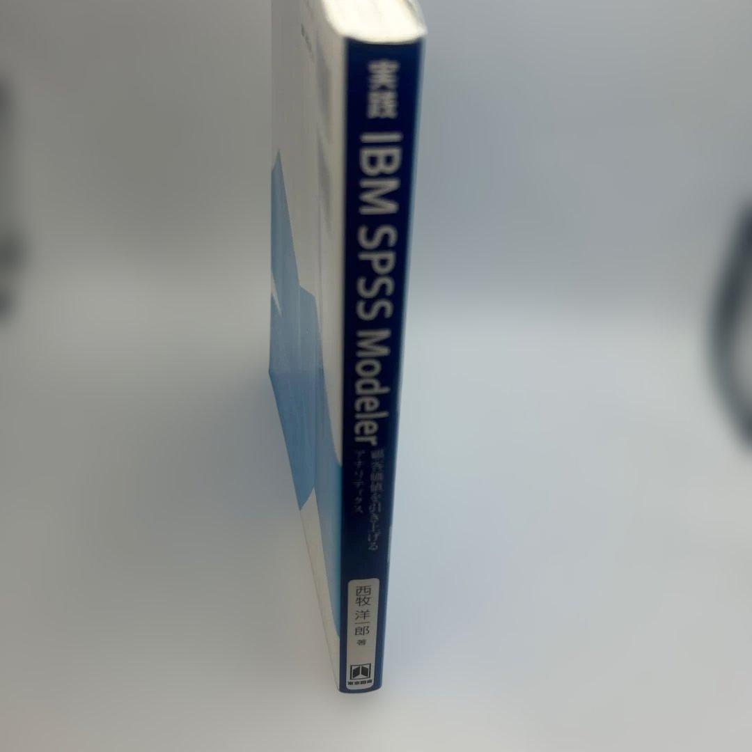 実践 IBM SPSS Modeler 顧客価値を引き上げるアナリティクス