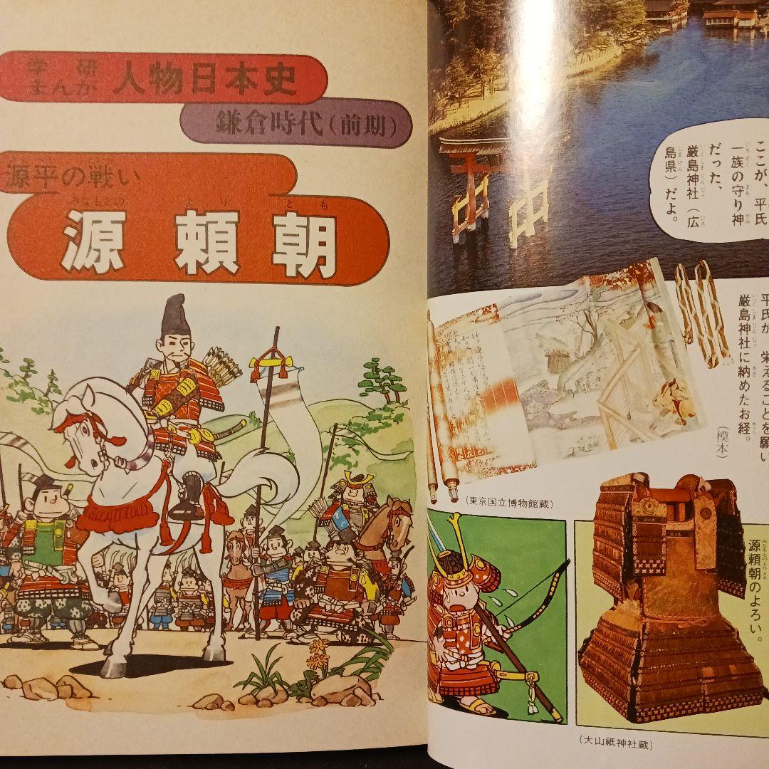 【匿名発送】旧版 学研まんが人物日本史 源頼朝 1989年 田中正雄:まんが