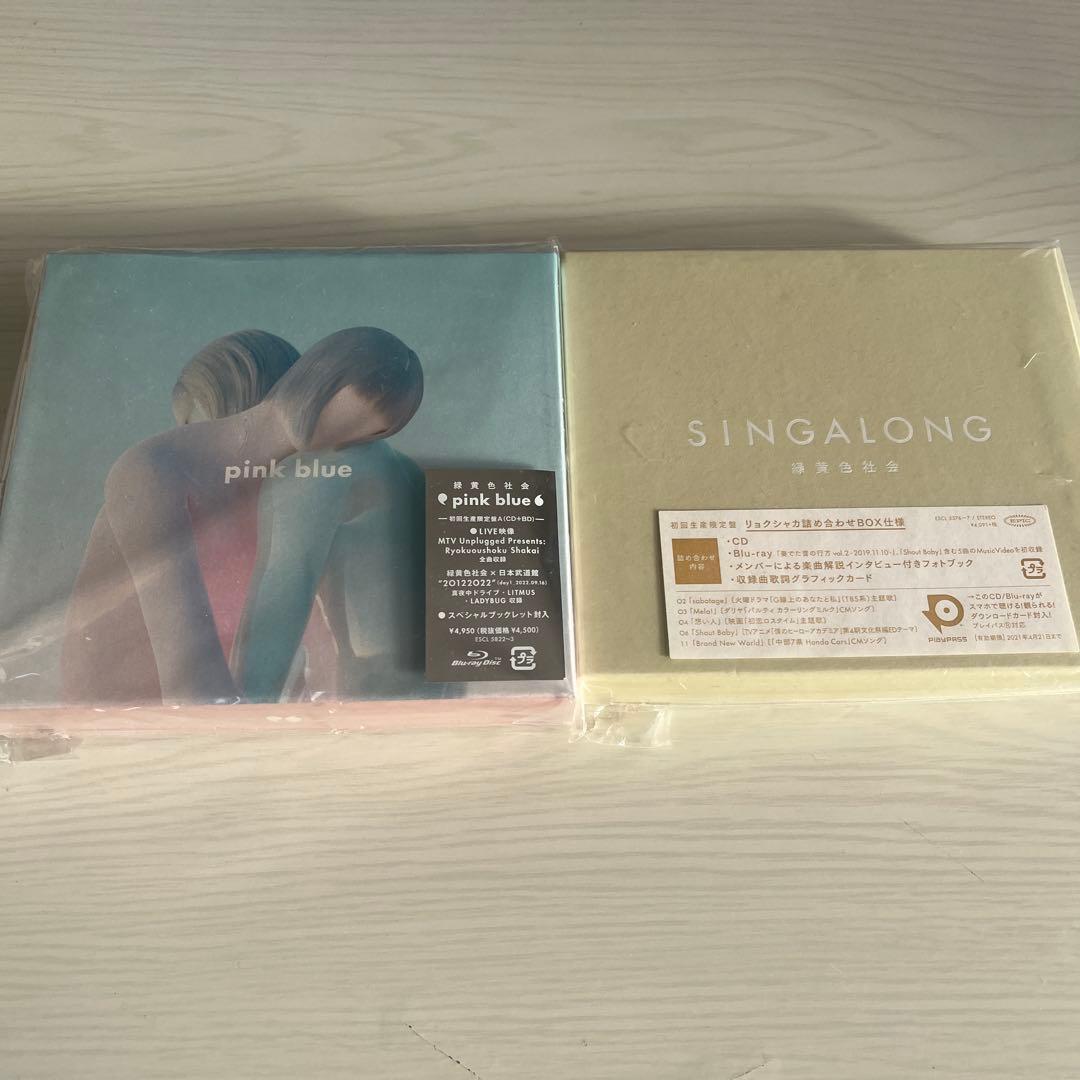 緑黄色社会　pink blue & SINGALONG 初回生産限定盤
