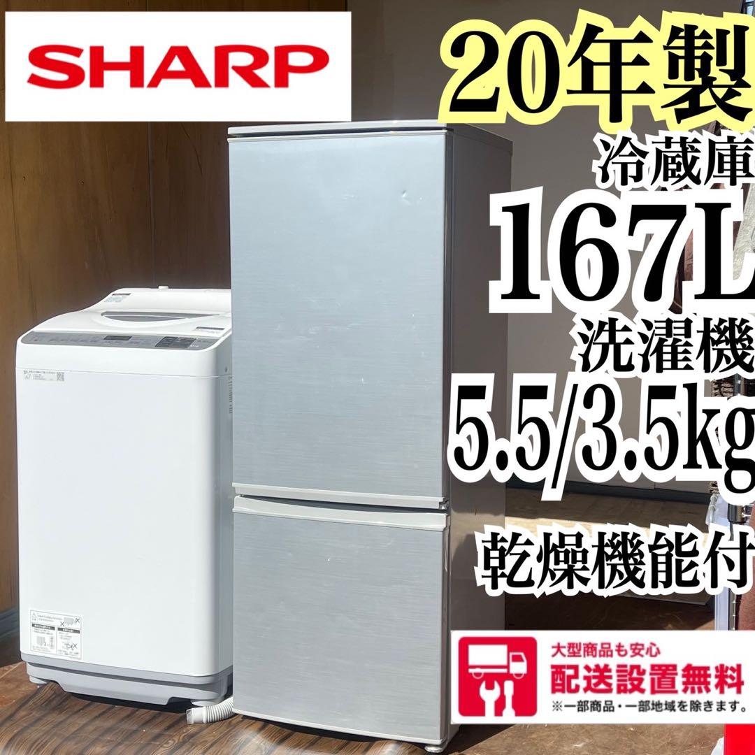 配送設置無料　SHARP 冷蔵庫167L洗濯機5.5kgセット　大容量　乾燥機能