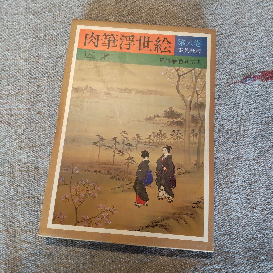 肉筆浮世絵　集英社　１０巻セット
