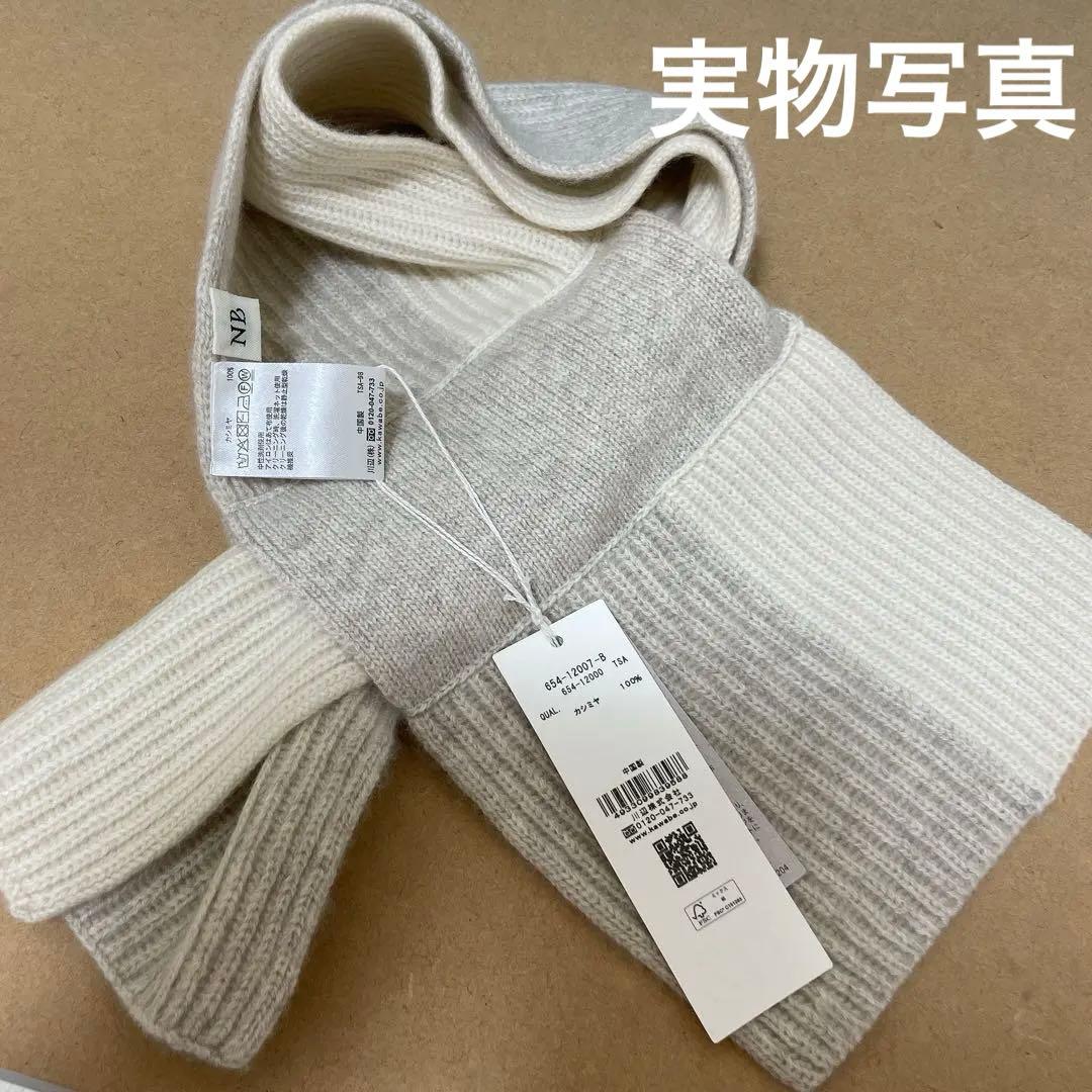 【未使用タグ付】NaturalBasicマフラー グレー 灰 カシミヤ100%
