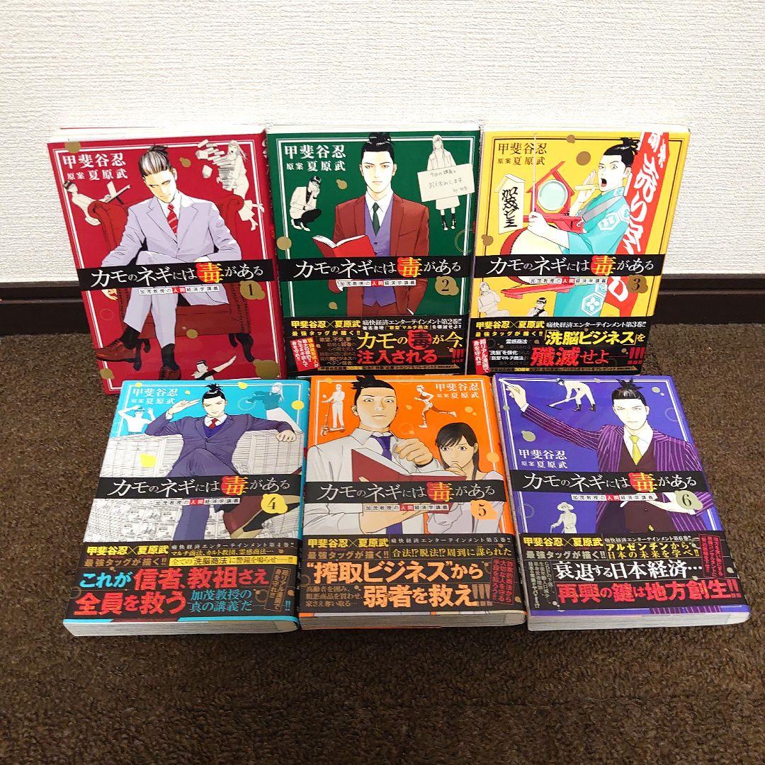 【全巻初版】カモのネギには毒がある加茂教授の人間経済学講義1〜11巻全巻セット