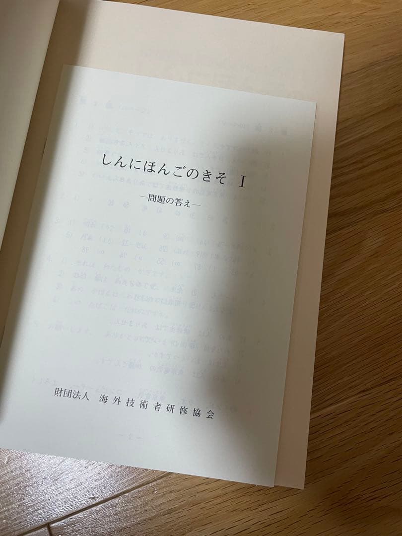 新日本語の基礎1 、2本冊　漢字かなまじり版、新日本語の基礎1、2標準問題集