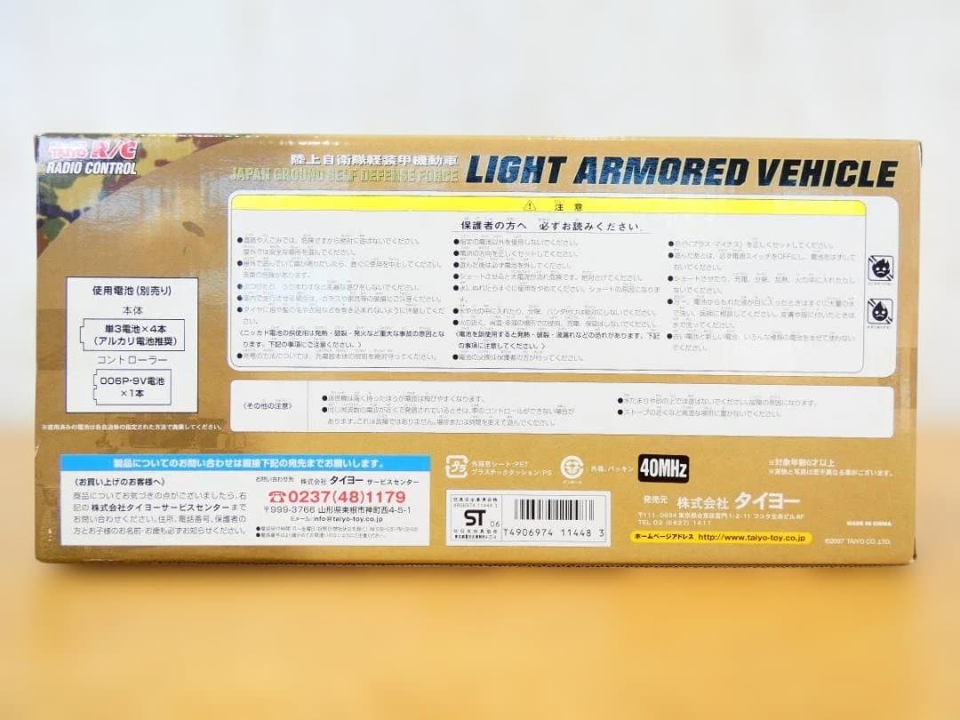 デッドストック 未開封品 タイヨー R/C 陸上自衛隊 軽装甲機動車 40MHz