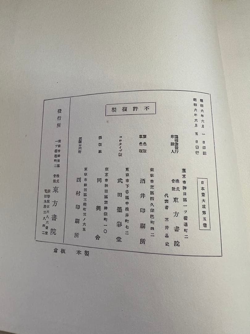 【書道・美術】日本書大成 第五巻 鈴野派(一) 東方書院 本　アート　デザイン