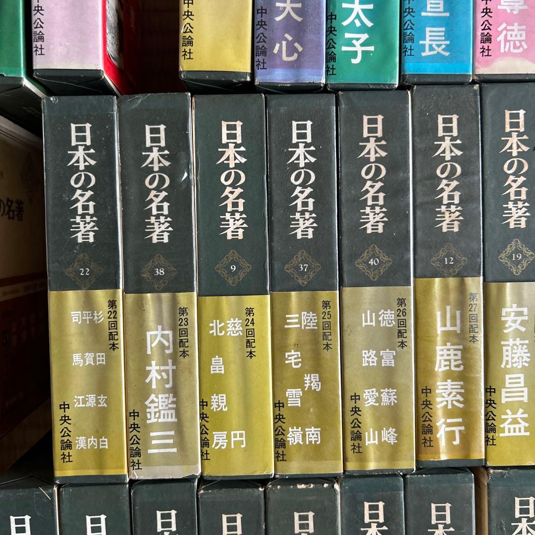 激レア★日本の名著 ４１巻セット 中央公論社