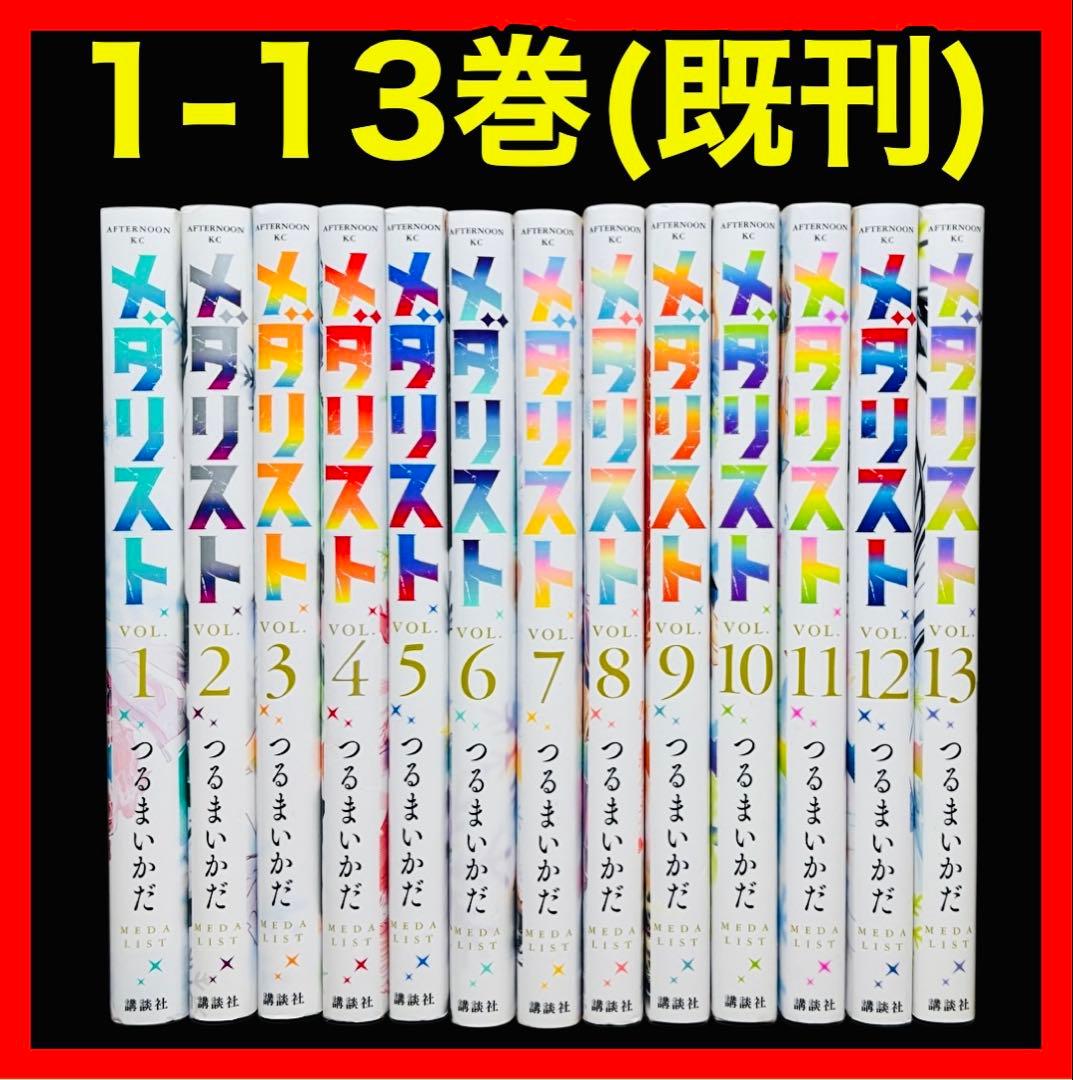 【全巻セット】メダリスト 1〜13巻(既刊)/ つるまいかだ(講談社)