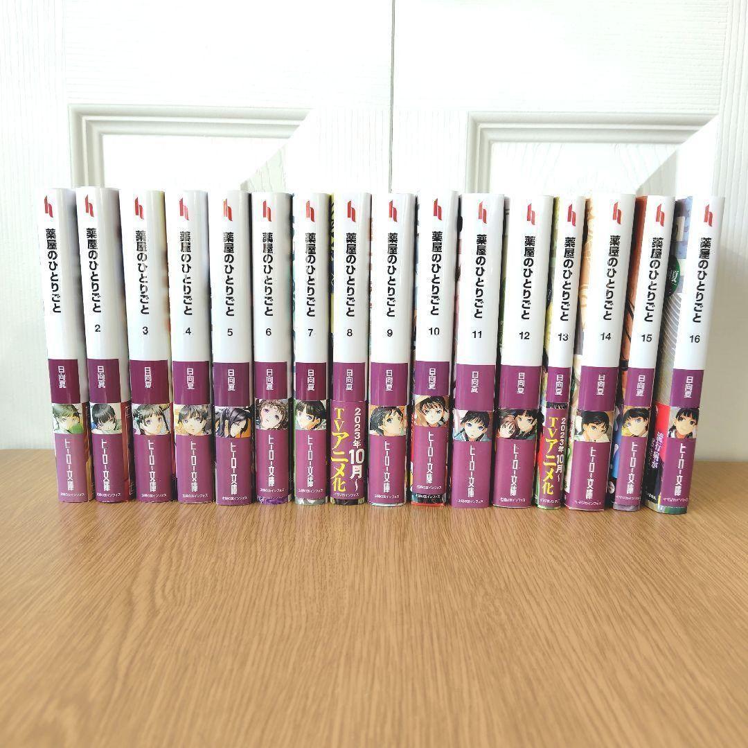 美品　薬屋のひとりごと　1〜16　全巻　まとめ売り　小説　セット　原作