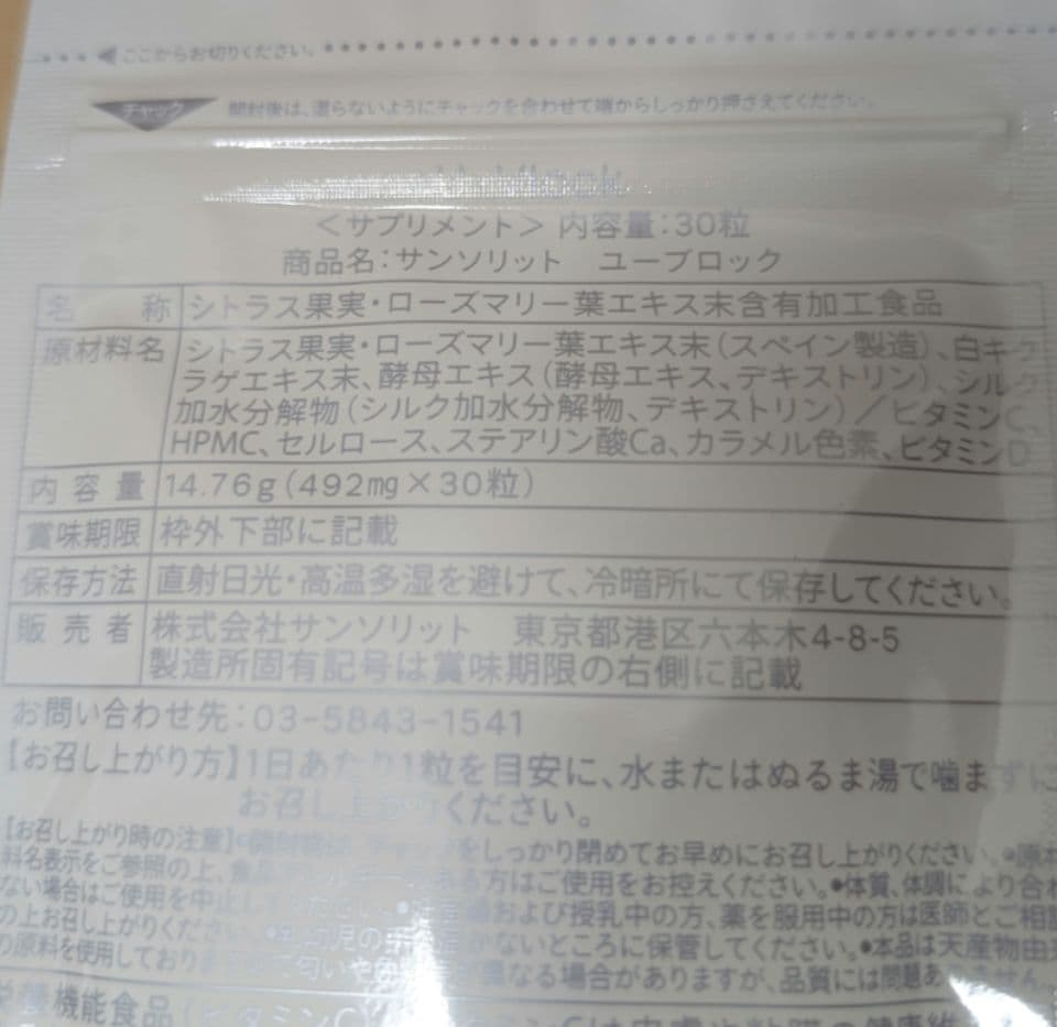 サンソリット　U・Vlock　ユーブロック　2個セット